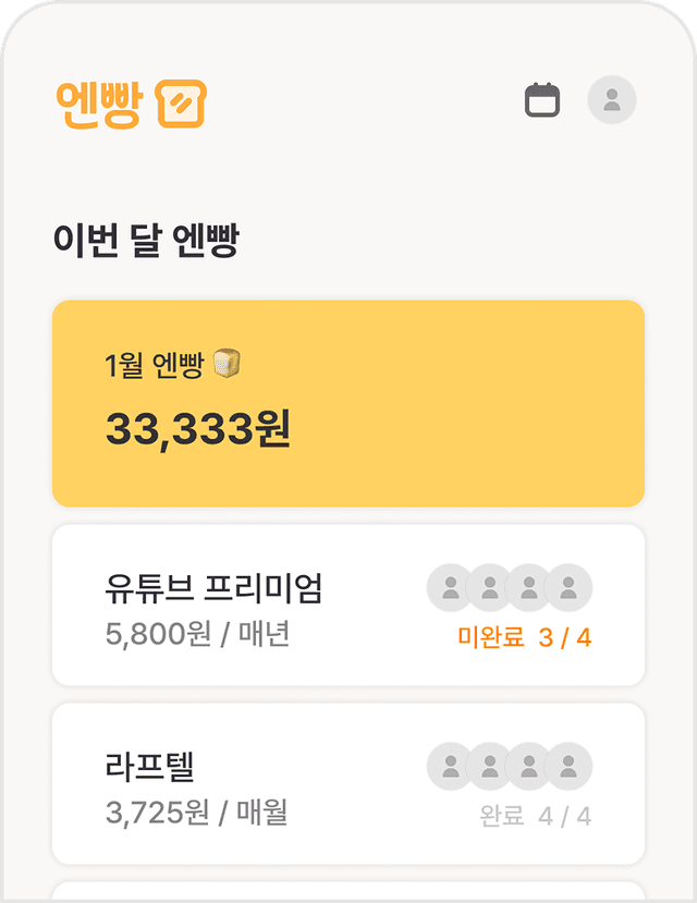 엔빵 홈 화면 미리보기